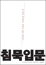 침묵 입문