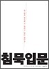 침묵 입문