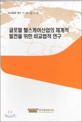 글로벌 헬스케어 산업의 체계적 발전을 위한 비교법적 연구