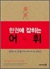한권에 잡히는 어휘