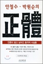 안철수 박원순의 정체