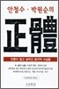 안철수 박원순의 정체