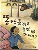 똥장군하고 놀면 안돼요?