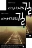 아버지의 길 세트