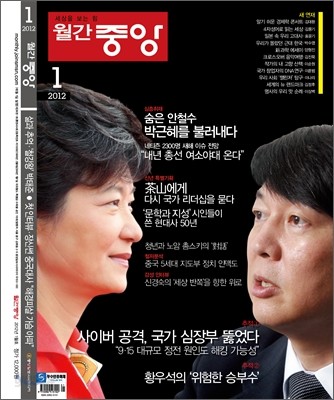 월간중앙 (월간) : 1월 [2012]