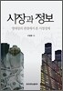 시장과 정보