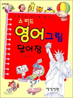 스피드 영어 그림 단어장