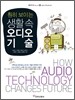훤히 보이는 생활 속 오디오 기술
