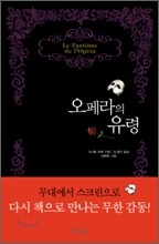 오페라의 유령