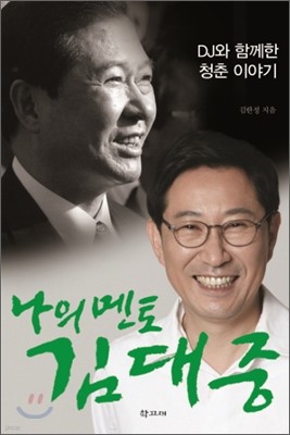 나의 멘토 김대중