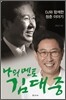 나의 멘토 김대중