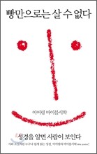 빵만으로는 살 수 없다