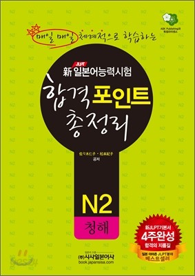 新 일본어능력시험 합격포인트 총정리 N2 청해