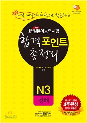 新 일본어능력시험 합격포인트 총정리 N3 청해