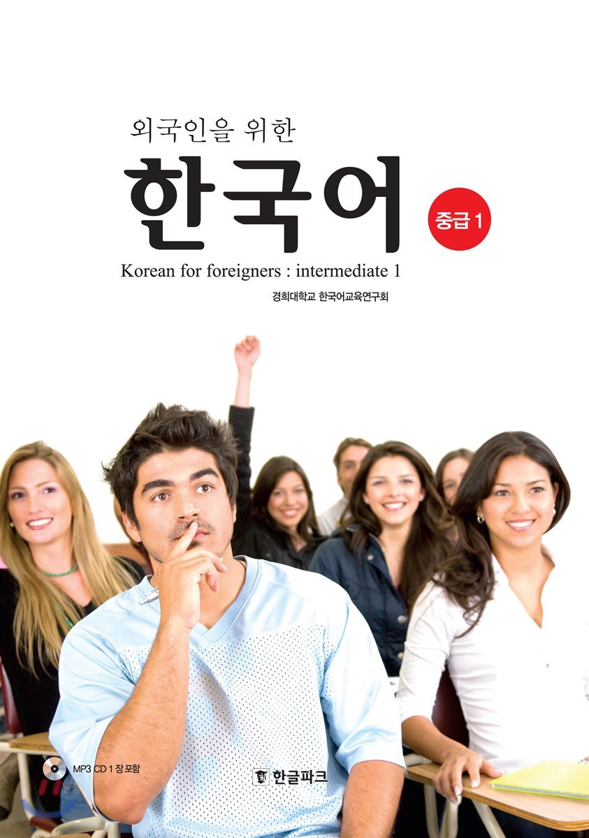 외국인을 위한 한국어 중급 1