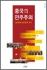 중국의 민주주의