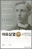 마포삼열 서한집 1 1868 - 1894