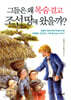 그들은 왜 목숨 걸고 조선 땅에 왔을까?