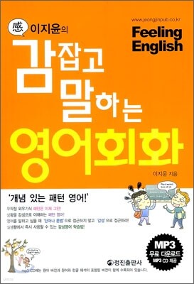 이지윤의 감잡고 말하는 영어회화