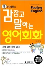 이지윤의 감잡고 말하는 영어회화