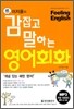 이지윤의 감잡고 말하는 영어회화