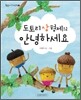 도토리 삼 형제의 안녕하세요