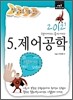 2012 정답노트 시리즈 5 제어공학