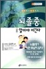 뇌졸중 알아야 이긴다