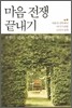 마음 전쟁 끝내기