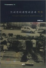 트리컨티넨탈리즘과 역사