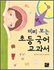 미리 보는 초등 국어 교과서 4학년