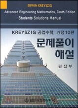 Kreyszig 공업수학 문제풀이 해설