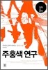 주홍색 연구
