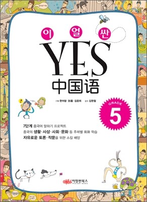 이얼싼 YES 중국어 GRADE 5