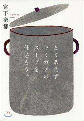 とりあえずウミガメのス-プを仕こもう。