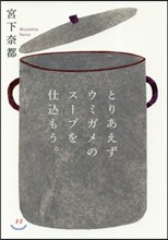 とりあえずウミガメのス-プを仕こもう。