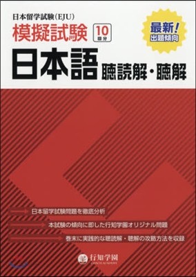 日本留學試驗(EJU)模擬試驗 日本語 聽讀解.聽解