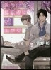 每日晴天!(15)擔當編集者は噓をつく