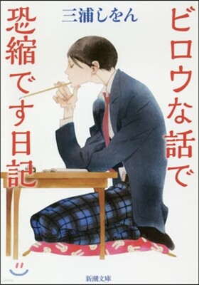 ビロウな話で恐縮です日記