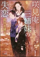 さき見庵三姉妹の失戀