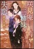 さき見庵三姉妹の失戀