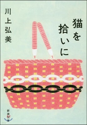 猫を拾いに