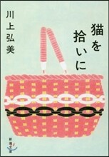 猫を拾いに