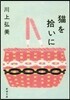 猫を拾いに