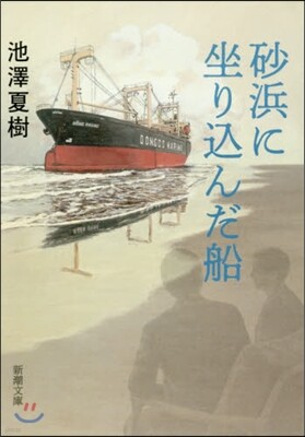 砂浜に坐りこんだ船