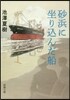 砂浜に坐りこんだ船