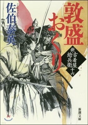 新.古着屋總兵衛(第16券)敦盛おくり