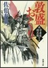 新.古着屋總兵衛(第16券)敦盛おくり