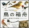 PHOTO ARK 鳥の箱舟