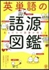英單語の語源圖鑑